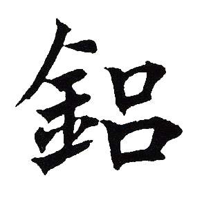 吴建贤写的鋁