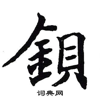 吴建贤写的鋇