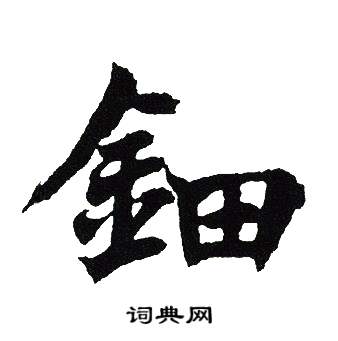 吴建贤写的鈿