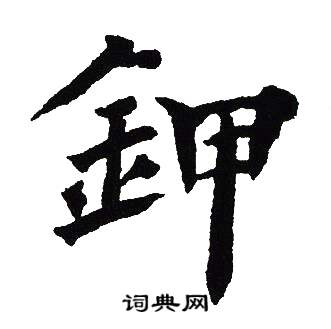 吴建贤写的鉀