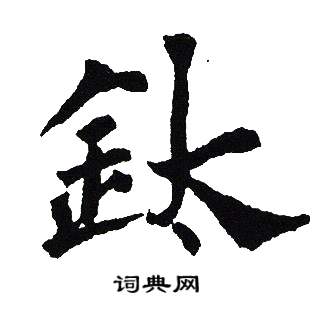 吴建贤写的鈦