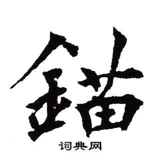 吴建贤写的錨