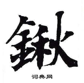 吴建贤写的鍬