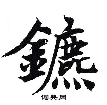 吴建贤写的鑣