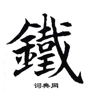 吴建贤写的鐡