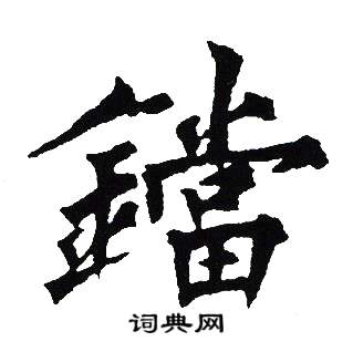 吴建贤写的鐺