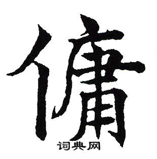 吴建贤写的傭