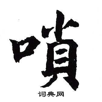 吴建贤写的嗩