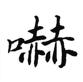 吴建贤写的嚇