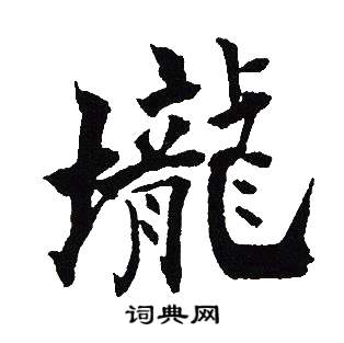 吴建贤写的壠