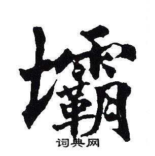 吴建贤写的壩