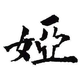 吴建贤写的婭