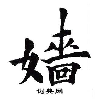 吴建贤写的嬙