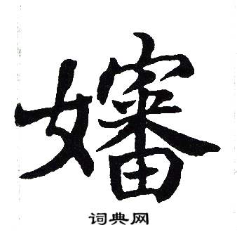 吴建贤写的嬸