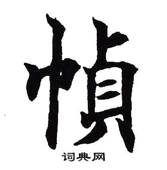 吴建贤写的幀