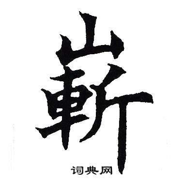 吴建贤写的嶄