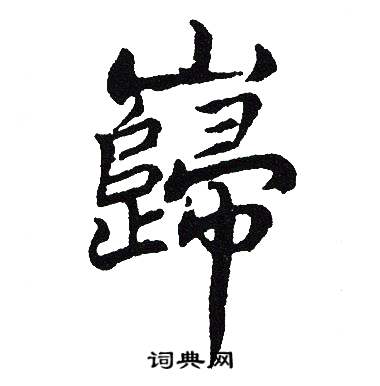 吴建贤写的巋