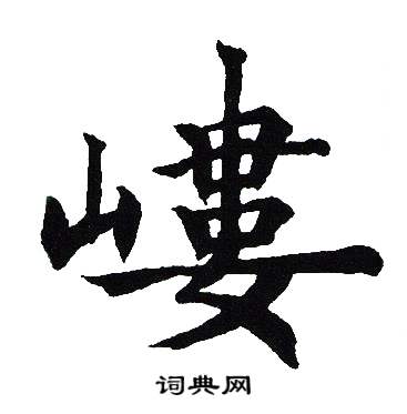 吴建贤写的嶁