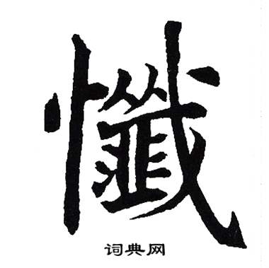 吴建贤写的懺