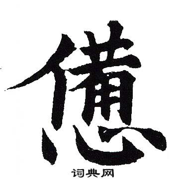 吴建贤写的憊