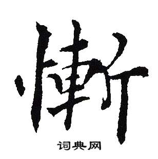 吴建贤写的慚
