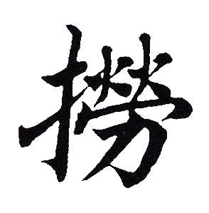 吴建贤写的撈