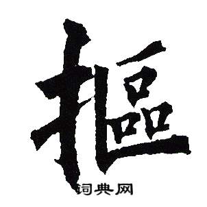 吴建贤写的摳