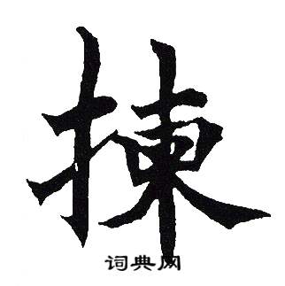 吴建贤写的揀