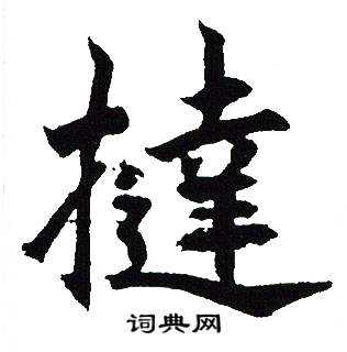 吴建贤写的撻