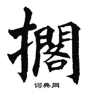 吴建贤写的擱
