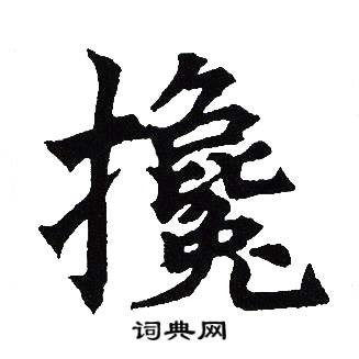 吴建贤写的攙