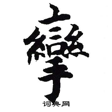吴建贤写的攣