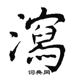 吴建贤写的瀉