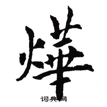 吴建贤写的燁