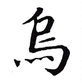 吴建贤写的烏