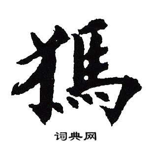 吴建贤写的獁