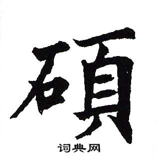 吴建贤写的碩