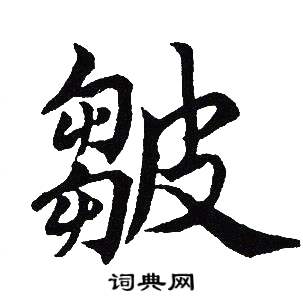 吴建贤写的皺