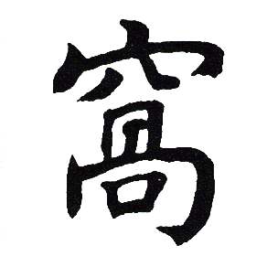吴建贤写的窩