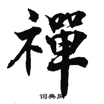 吴建贤写的禪