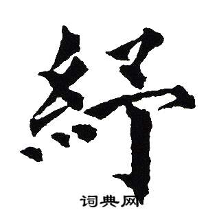 吴建贤写的紓