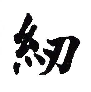 吴建贤写的紉