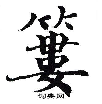吴建贤写的篓
