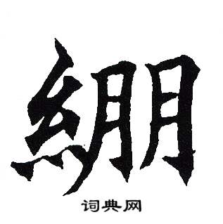 吴建贤写的綳