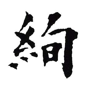 吴建贤写的絢