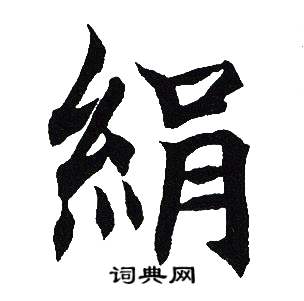 吴建贤写的絹