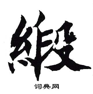 吴建贤写的緞
