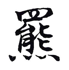 吴建贤写的羆