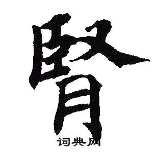 吴建贤写的腎