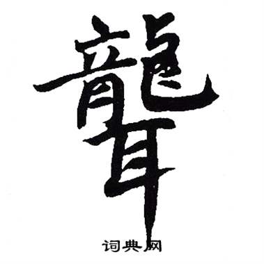吴建贤写的聾